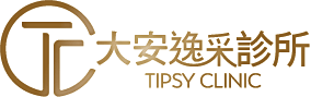 大安逸采診所 Tipsy Clinic
